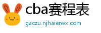 cba赛程表